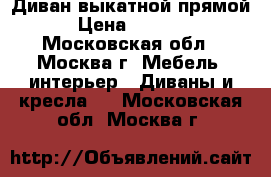 Диван выкатной прямой › Цена ­ 6 000 - Московская обл., Москва г. Мебель, интерьер » Диваны и кресла   . Московская обл.,Москва г.